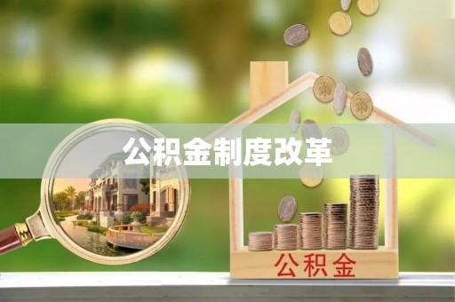 旗山公积金制度改革