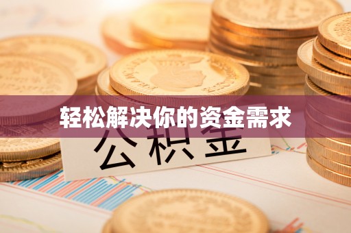 旗山轻松解决你的资金需求