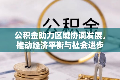 旗山公积金助力区域协调发展，推动经济平衡与社会进步
