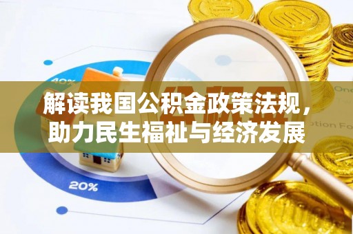 旗山解读我国公积金政策法规，助力民生福祉与经济发展
