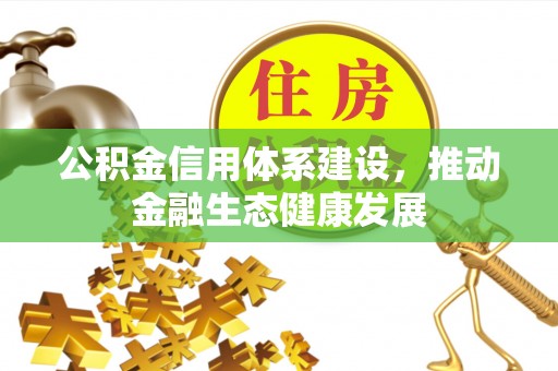 旗山公积金信用体系建设，推动金融生态健康发展