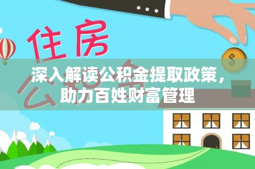旗山深入解读公积金提取政策，助力百姓财富管理