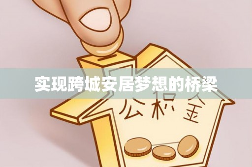 沣东实现跨城安居梦想的桥梁