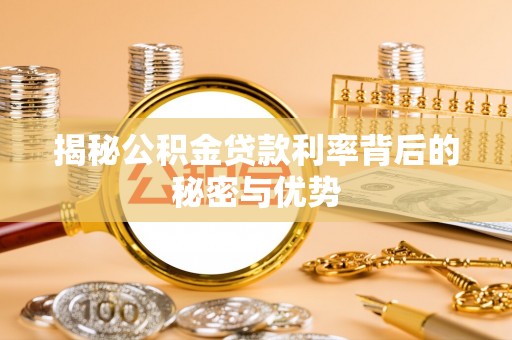 光山揭秘公积金贷款利率背后的秘密与优势