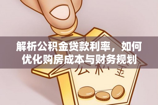 承德解析公积金贷款利率，如何优化购房成本与财务规划