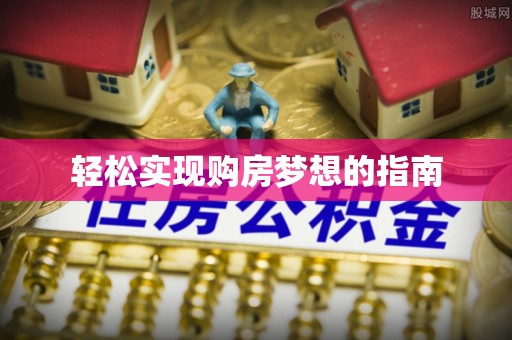 承德轻松实现购房梦想的指南