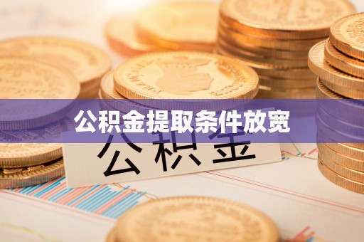 上犹公积金提取条件放宽