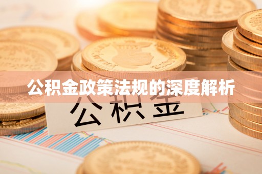 上犹公积金政策法规的深度解析