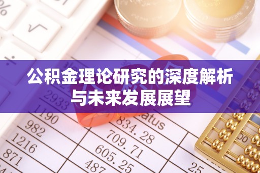 上犹公积金理论研究的深度解析与未来发展展望