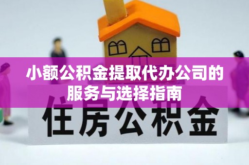 色达小额公积金提取代办公司的服务与选择指南
