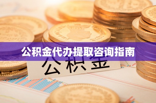 塔什库尔干塔吉克公积金代办提取咨询指南