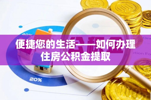 海沧便捷您的生活——如何办理住房公积金提取