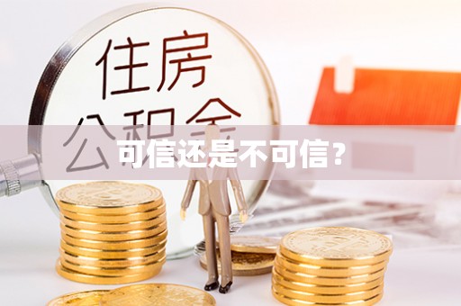 射阳可信还是不可信？