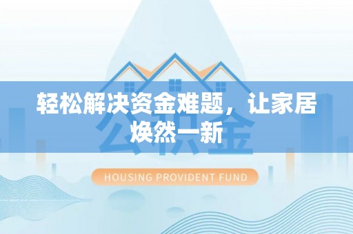 东西湖轻松解决资金难题，让家居焕然一新