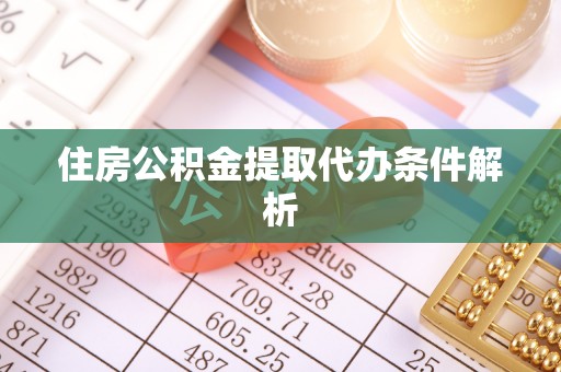 宁津住房公积金提取代办条件解析