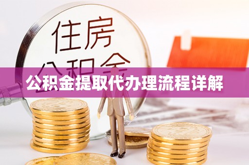 德安公积金提取代办理流程详解