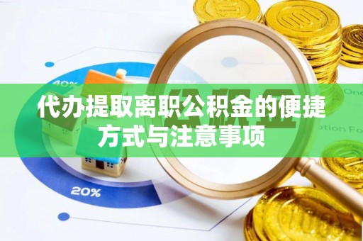 即墨代办提取离职公积金的便捷方式与注意事项