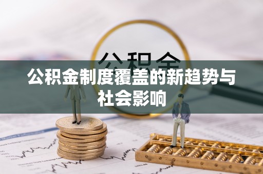 即墨公积金制度覆盖的新趋势与社会影响