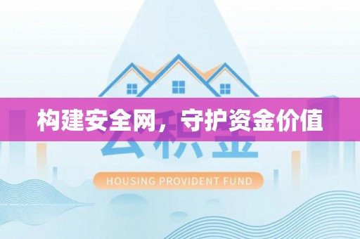 即墨构建安全网，守护资金价值