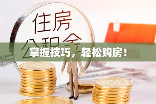 伊吾掌握技巧，轻松购房！