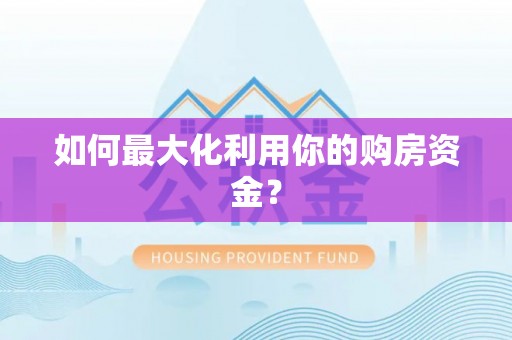 伊吾如何最大化利用你的购房资金？