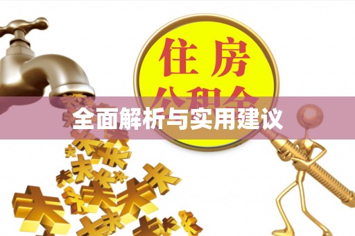眉县全面解析与实用建议