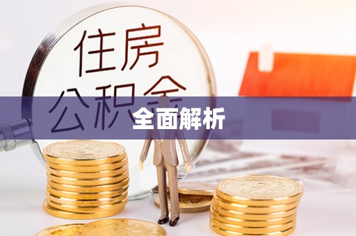 眉县全面解析