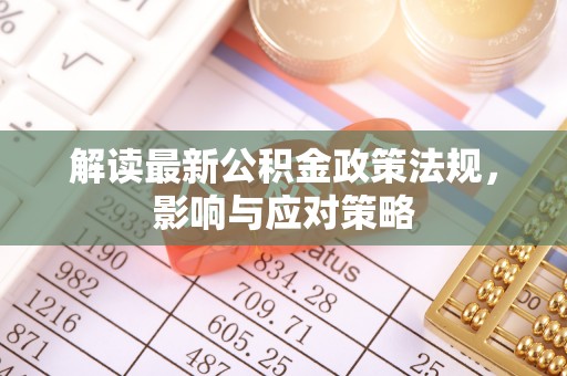 眉县解读最新公积金政策法规，影响与应对策略