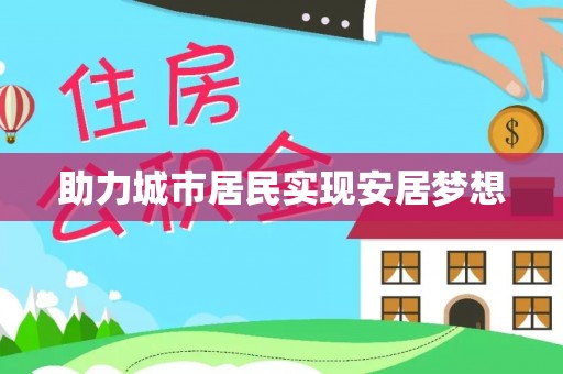 掇刀助力城市居民实现安居梦想