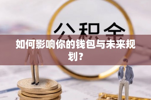 眉县如何影响你的钱包与未来规划？