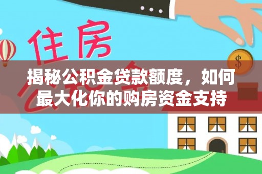 海端揭秘公积金贷款额度，如何最大化你的购房资金支持