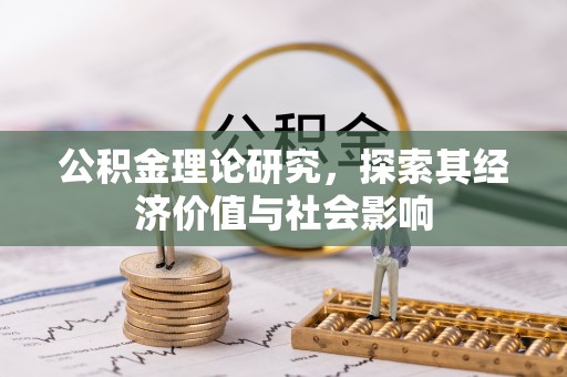 曲水公积金理论研究，探索其经济价值与社会影响