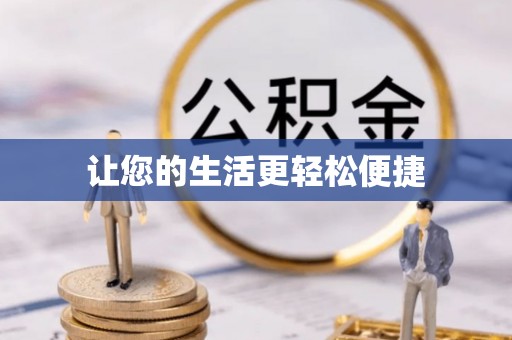 临泉让您的生活更轻松便捷