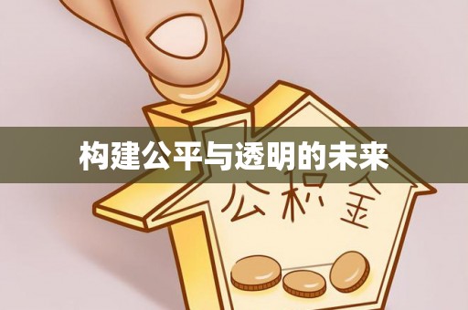 曲水构建公平与透明的未来