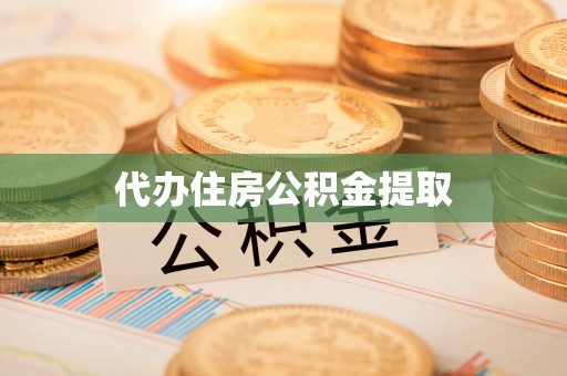 铜梁代办住房公积金提取