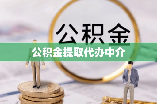 万荣公积金提取代办中介