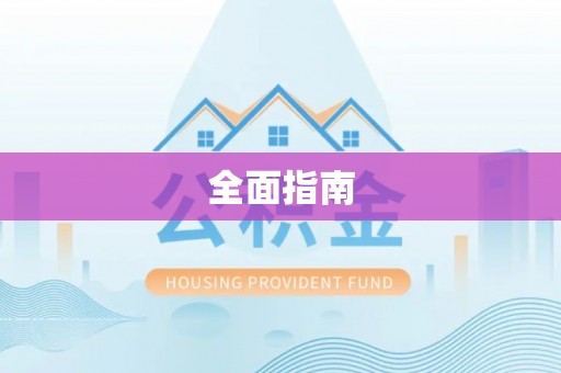 神冈全面指南