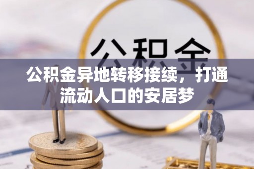 孙吴公积金异地转移接续，打通流动人口的安居梦