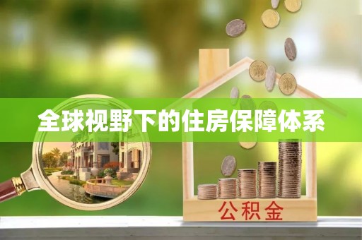 孙吴全球视野下的住房保障体系