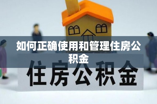 来宾如何正确使用和管理住房公积金