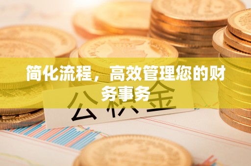市北简化流程，高效管理您的财务事务