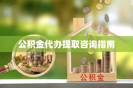 通城公积金代办提取咨询指南