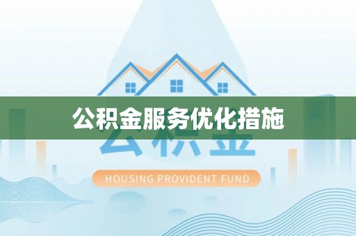 常德公积金服务优化措施