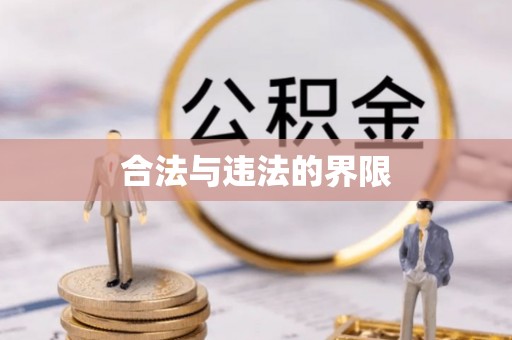 柳东合法与违法的界限
