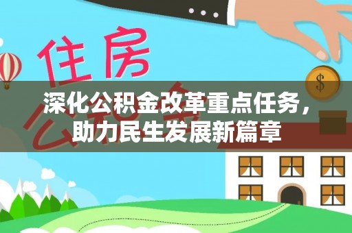 汾西深化公积金改革重点任务，助力民生发展新篇章