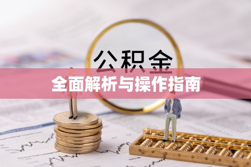 镜湖全面解析与操作指南
