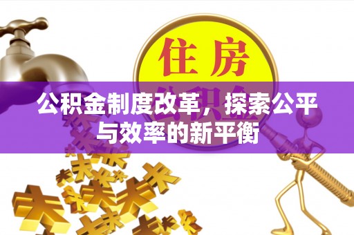 汾西公积金制度改革，探索公平与效率的新平衡