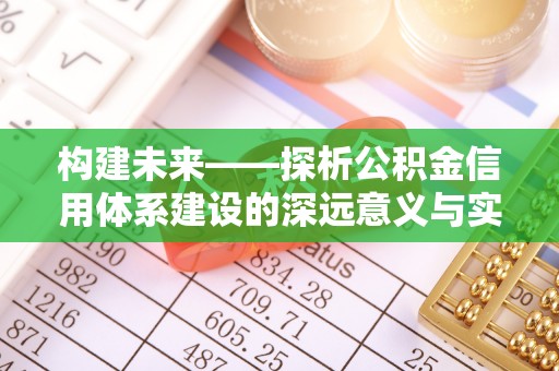 汾西构建未来——探析公积金信用体系建设的深远意义与实践路径