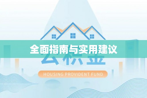 保险全面指南与实用建议
