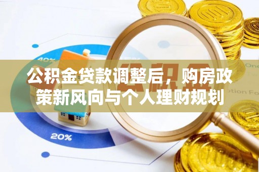 萨迦公积金贷款调整后，购房政策新风向与个人理财规划